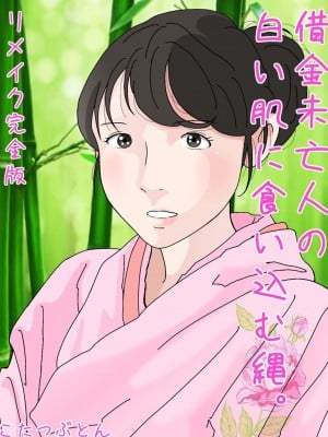 [サークルこたつぶとん] 借金未亡人の白い肌に食い込む縄。 リメイク完全版