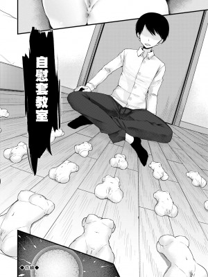 [大嘘] オナホ教室 ～女子全員妊娠計画～｜自慰套教室 ～女子全員播種計畫～ [中国翻訳] [無修正] [DL版]_129