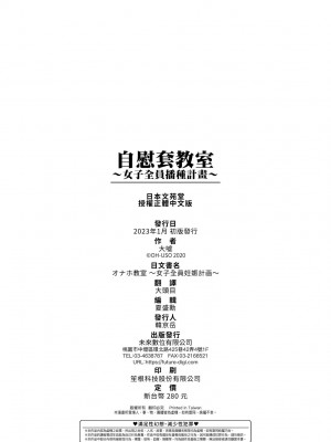 [大嘘] オナホ教室 ～女子全員妊娠計画～｜自慰套教室 ～女子全員播種計畫～ [中国翻訳] [無修正] [DL版]_199