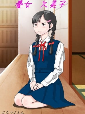 (同人誌) [サークルこたつぶとん] 養女・久美子  (オリジナル) [霸宋漢化]_02
