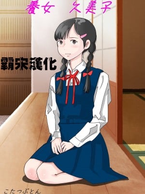 (同人誌) [サークルこたつぶとん] 養女・久美子  (オリジナル) [霸宋漢化]