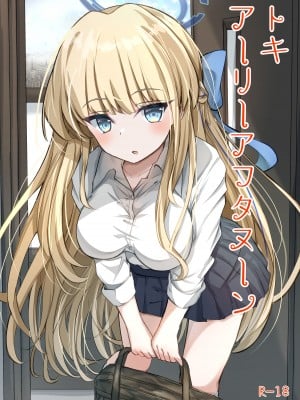[すみっこの王様 (すみおー)] トキアーリーアフタヌーン (ブルーアーカイブ) [DL版]