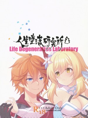 (C101)[人生堕落研究所 (磨鞘一佳)] ナニするトコロか知ってる！（原神） [中国翻訳]_20