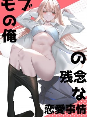 [ナゲット] モブの俺の残念な恋愛事情