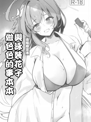(C102)[あぶりたらこ亭 (緒結ころり)] 水着ハナコとエッチなことする本(ブルーアーカイブ)  [中国翻訳]