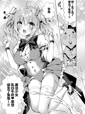 [Tears39 (空維深夜)] 魔法少女ミルキィ♥みるく ～魔法触手で大ピンチ？!編～ [中国翻訳] [DL版]_08