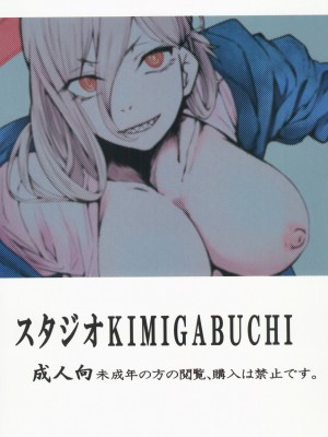 (C101) [スタジオKIMIGABUCHI (きみまる)] ちぇえええんそうめんず1 (チェンソーマン) [禁漫漢化組]_24