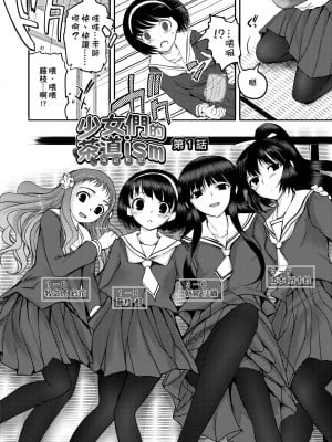 [月吉ヒロキ] 少女達の茶道ism [中国翻訳] [無修正]_010