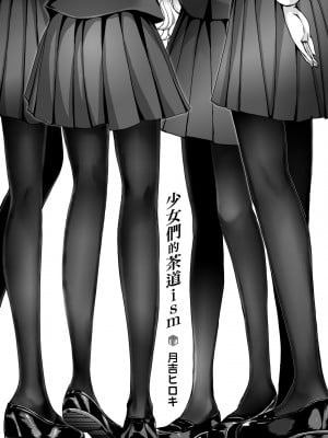 [月吉ヒロキ] 少女達の茶道ism [中国翻訳] [無修正]_007