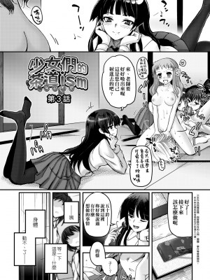 [月吉ヒロキ] 少女達の茶道ism [中国翻訳] [無修正]_051