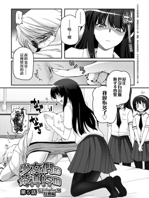 [月吉ヒロキ] 少女達の茶道ism [中国翻訳] [無修正]_103