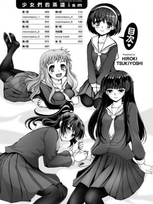 [月吉ヒロキ] 少女達の茶道ism [中国翻訳] [無修正]_008