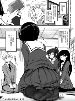 [月吉ヒロキ] 少女達の茶道ism [中国翻訳] [無修正]_009