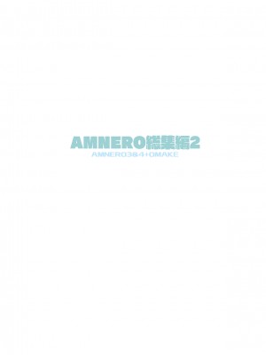 [ひょこ道 (ひょころー)] AMNERO総集編2_126