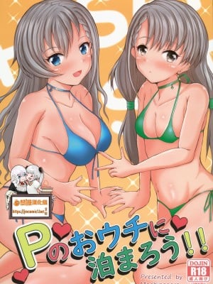 (C101) [もちくい亭 (もちのそら)] Pのおウチに泊まろう!!（アイドルマスターシンデレラガー) [中国翻訳]
