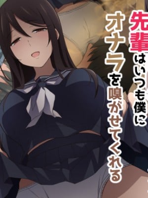 [香りの力 (風の声)] 先輩はいつも僕にオナラを嗅がせてくれる[臭鼬娘漢化組]