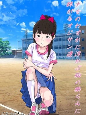 [サークルこたつぶとん] 少女のわずかに浮かぶ胸の膨らみ 少女もの総集編2