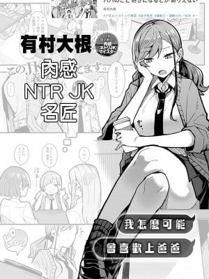[有村大根] パパのこと好きになるとか ありえない (COMIC アンスリウム 2024年1月号)｜我怎麼可能會喜歡上爸爸 [中国翻訳] [DL版]_01