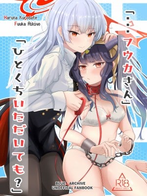 [ゐとを菓子屋 (ゐとを)] 「・・・フウカさん」「一口いただいても？」 (ブルーアーカイブ)