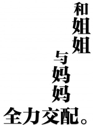 [ふらいでぃっしゅ (じゃっこ)] お姉ちゃんと、ママと、本気交尾。｜和姐姐、與媽媽的、全力交配。 [中文]_87