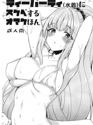 (C102) [りゅうかくさんのどあめ(極太眉毛)] ティーパーティ(水着)にスケベするオマケほん (ブルーアーカイブ) [禁漫漢化組]