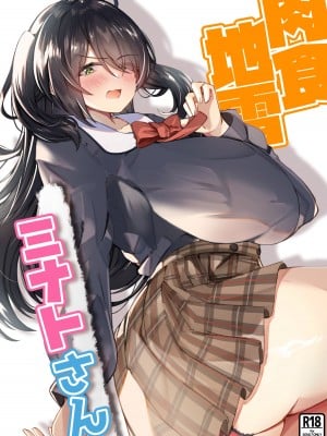 [EVOLMENT TYCOON (有葉米太)] 肉食地雷 ミナトさん