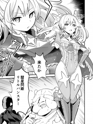 [曲線戦線 (はたごや)] 彗星閃姫リトルパンスター_04