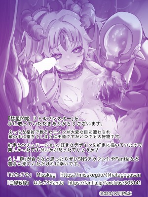 [曲線戦線 (はたごや)] 彗星閃姫リトルパンスター_44