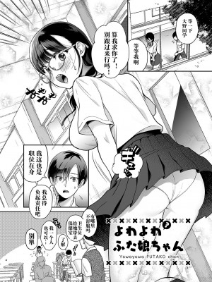 [ゆめのつづき (夢見てぇる)] よわよわふた娘ちゃん [DL版] [中国翻訳]_03