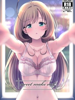 [なると研究社 (久壁おと)] sweet make out (アイドルマスター シンデレラガールズ) [阿巧个人汉化]