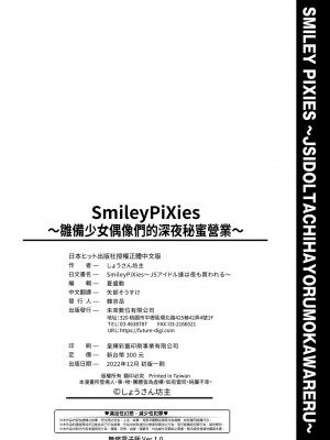 [しょうさん坊主] Smiley PiXies〜JSアイドル達は夜も買われる〜｜SmileyPiXies ~雛備少女偶像們的深夜秘蜜營業~ [中国翻訳] [無修正] [DL版]_205