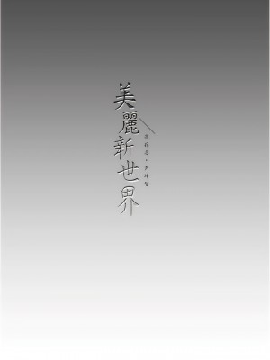 美麗新世界 217話_217_13