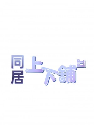 同居上下舖 61-62話_62_04