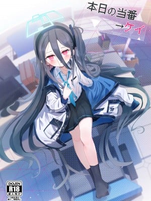 [とうざいなんぼく (西ヤスアキ)] 本日の当番→ケイ (ブルーアーカイブ) [山樱汉化] [DL版]