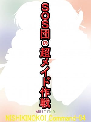 [錦ノ鯉  (錦ヶ浦鯉三郎)] SOS団の超メイド作戦 (涼宮ハルヒの憂鬱)  [DL版]_22