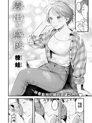 [楝蛙] 露出と感度 (COMIC 快楽天 2024年2月号) [大鸟可不敢乱转汉化] [DL版]_03