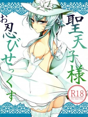(C90) [狼幼館 (あげたま)] 聖天子様お忍びせっくす (ブラック・ブレット)