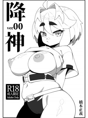 [橋本セイギ] 降神 [中国語] [無修正]