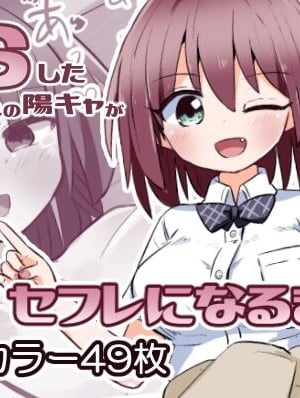 [さね野郎] TSしたクラスの陽キャがセフレになるまで