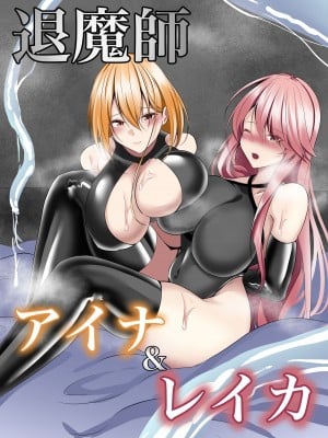 [白の葉 (シロハ)] 退魔師アイナ&レイカ [不咕鸟汉化组]