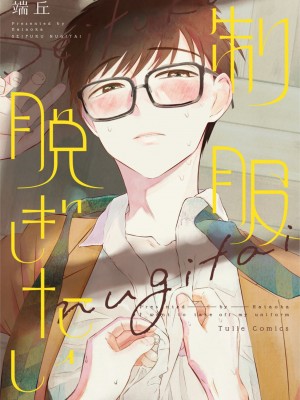 [端丘] 制服脱ぎたい｜渴望褪下制服 [看海汉化组] [DL版]_002