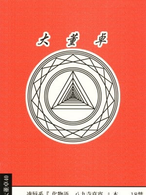 [大董卓 (鍋島ミケ)] 凌辱 八九寺真宵五年製A (化物語)_02