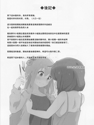 (C101) [村井村] ぼっちちゃんとえっちキャン (ぼっち・ざ・ろっく!、ゆるキャン△) [中国翻訳]_27