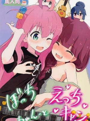 (C101) [村井村] ぼっちちゃんとえっちキャン (ぼっち・ざ・ろっく!、ゆるキャン△) [中国翻訳]