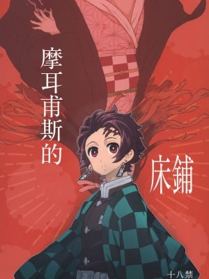 (C101) [MURDER HOUSE (若穂りく)] モルペウスの褥 (鬼滅の刃) [中国翻訳]
