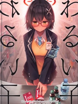 (せんせーのアーカイブ10) [碧猫 (みどり)]   わるい子 (ブルーアーカイブ)