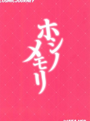 (C102) [Cosmic Journey (WataNeo、JJ)] ホシノメモリー (推しの子) [中国翻訳]_20