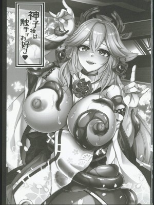 (C102) [DG Project (トコナル)]  神子様は触手がお好き (原神) [中国翻訳]_02