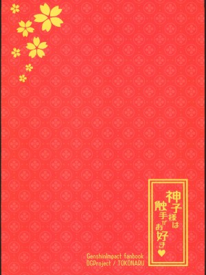 (C102) [DG Project (トコナル)]  神子様は触手がお好き (原神) [中国翻訳]_18