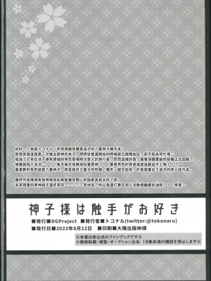 (C102) [DG Project (トコナル)]  神子様は触手がお好き (原神) [中国翻訳]_17